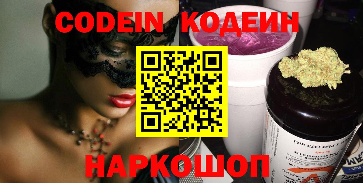 Кодеин Purple Drank  Липецк 